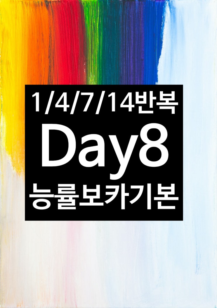  [Day 8] 능률 보카 기본으로 영어 단어 공부하기. "공부의 기술"에서 소개한 이상욱의 공부법 [1/4/7/14] 주기로 반복해서 영어 단어 암기하기.