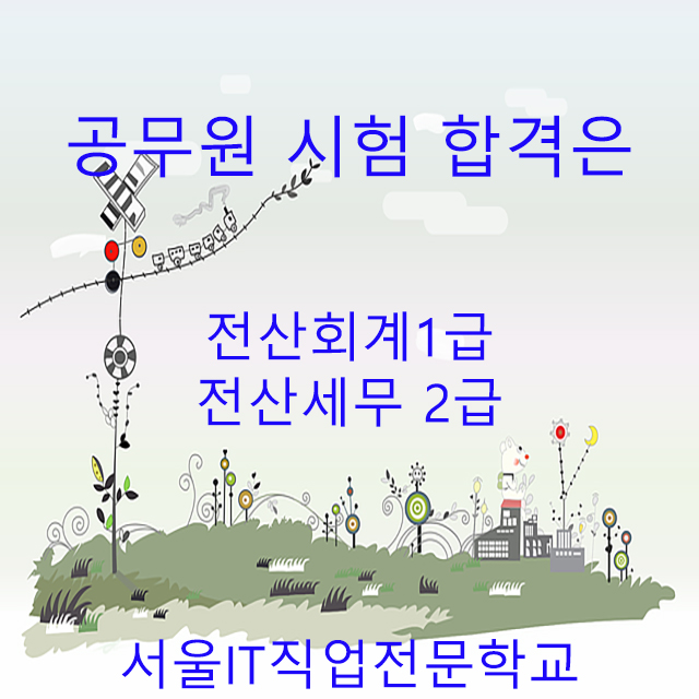  공무원 시험 합격을위한 필수 경리자격증?