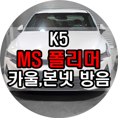  기아 신형K5 DL3 엔진룸방음 가죽코팅 유리막코팅