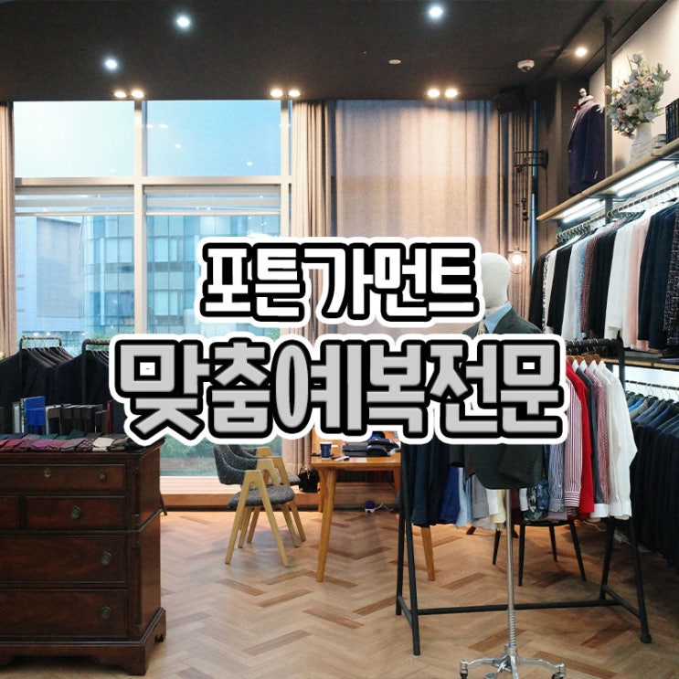  부산 맞춤예복 전문 센텀 포튼가먼트 상담 계약 후기