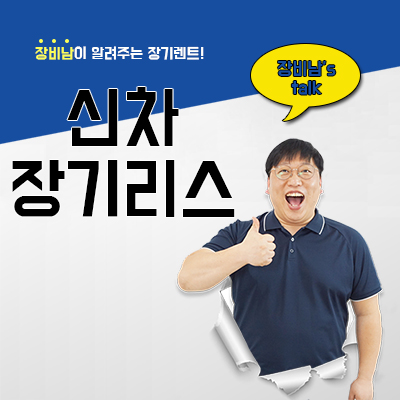  신차장기리스 세세하게 알아봅시다.
