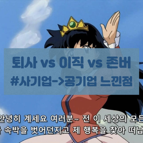  퇴사해도 될까요? 라고 묻는다면 제 답변은...(사기업에서 공기업으로 이직하고 느낀점)
