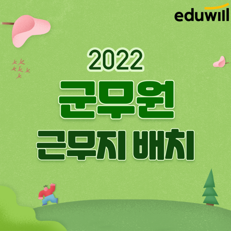  군무원 근무지 배치/매송 공무원학원/석수 공무원학원