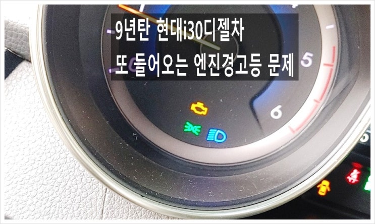 9년탄 현대i30디젤차 엔진경고등이 또 들어오는데 이번에도 큰돈들어갈까요? . 점검해주세요 (3년 이상된 차 그리고 중고차량 구입 후 불안하다면 차량건강검진을 받으세요) , 부천K1모터스 차량성능점검/차량건강검진서비스
