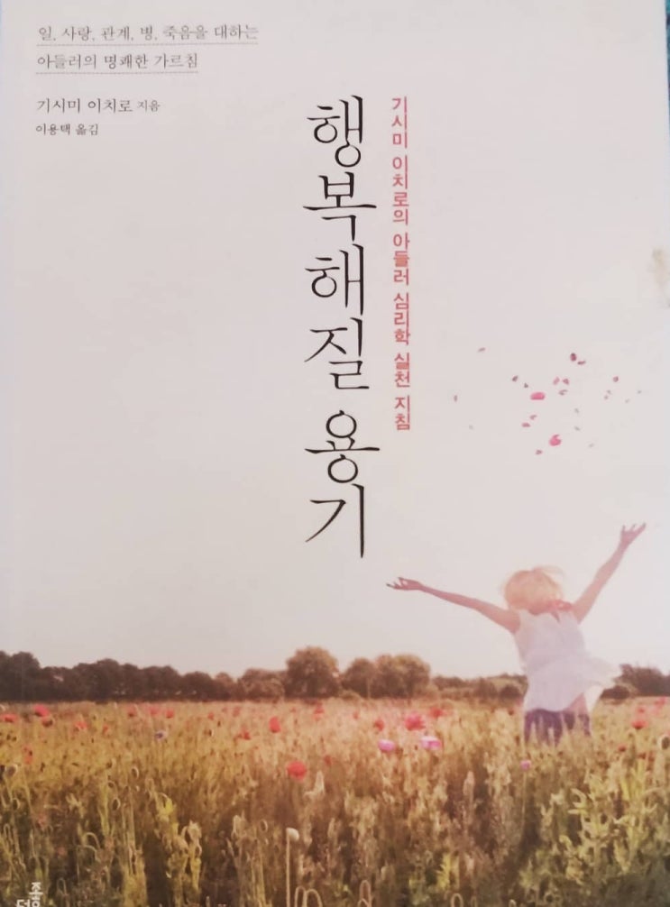  행복해질 용기 위로가 필요할때 읽는 아들러 심리학 책 추천