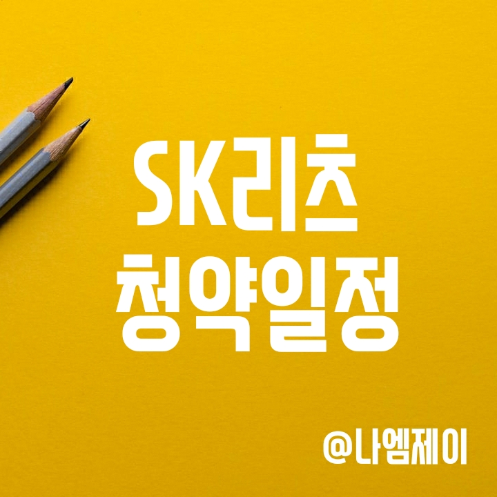 IPO 공모주 SK리츠 청약 (청약일/자격/우대조건/공모가/주관사) IPO 공모주 SK리츠 청약 (청약일/자격/우대조건/공모가/주관사)
