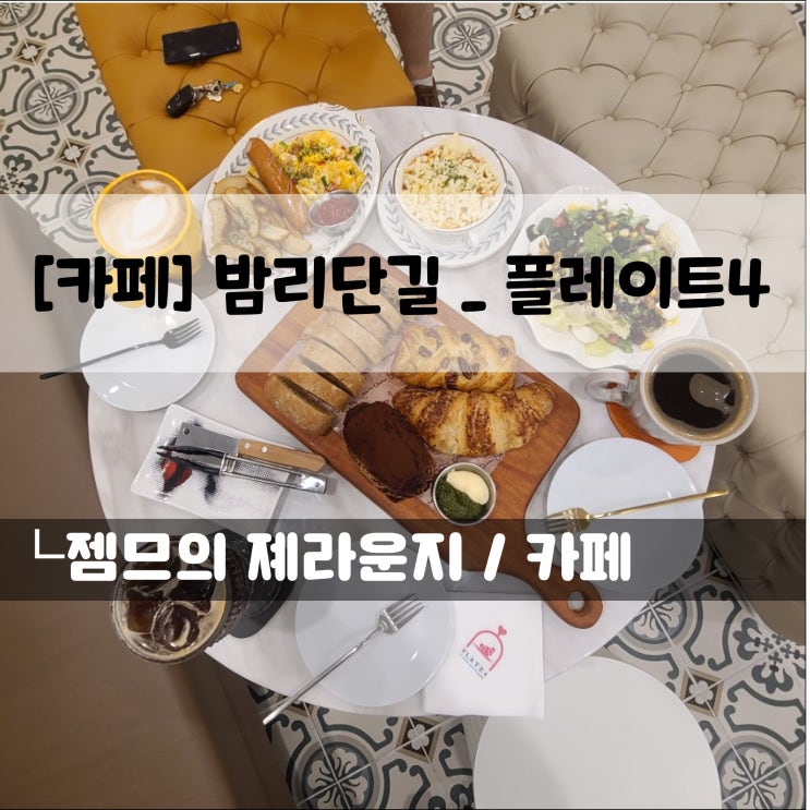  <밤리단길 브런치 카페 / 플레이트(plate4)> 데이트하기 좋은 카페