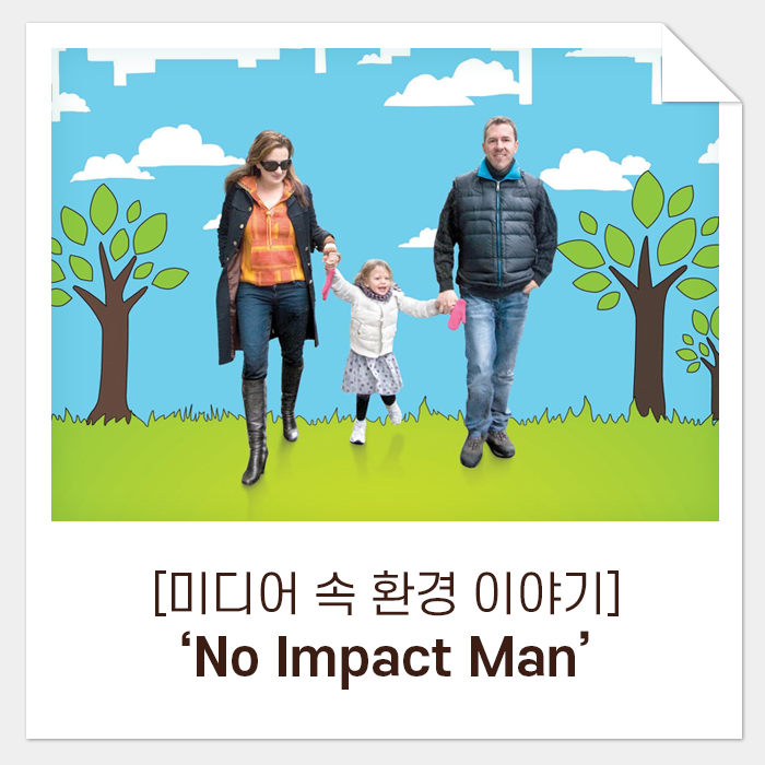 [미디어 속 환경 이야기] 환경을 위하는 평범하지만 위대한 히어로, ‘No Impact Man’