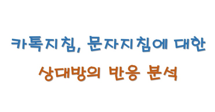  카톡지침이나 문자지침에 대한 상대방의 반응 분석