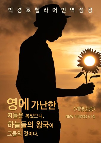  박경호헬라어번역성경