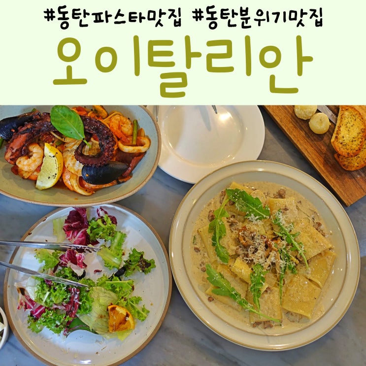  [오이탈리안 동탄점] 동탄파스타맛집 분위기맛집