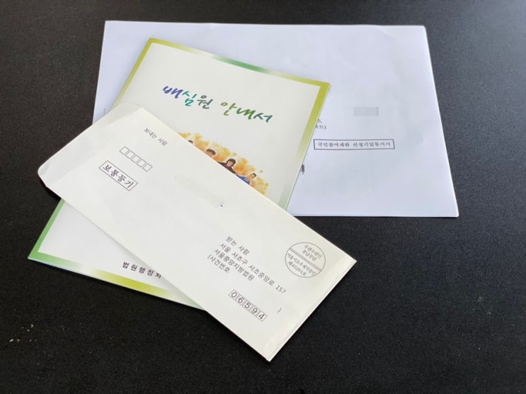 국민 참여 재판 배심원 후보가 되다 국민 참여 재판 배심원 후보가 되다