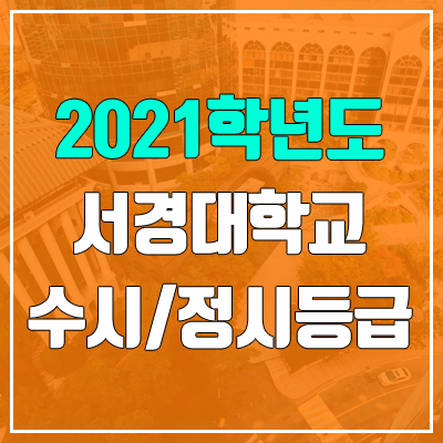 서경대학교 수시등급 / 정시등급 (2021, 예비번호)