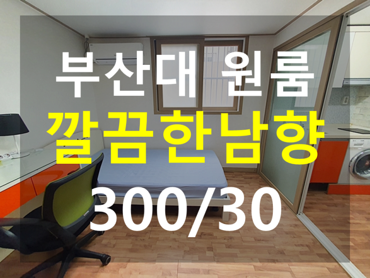  부산대원룸 : 북문 도보5분 남향 분리형 깔끔 저렴