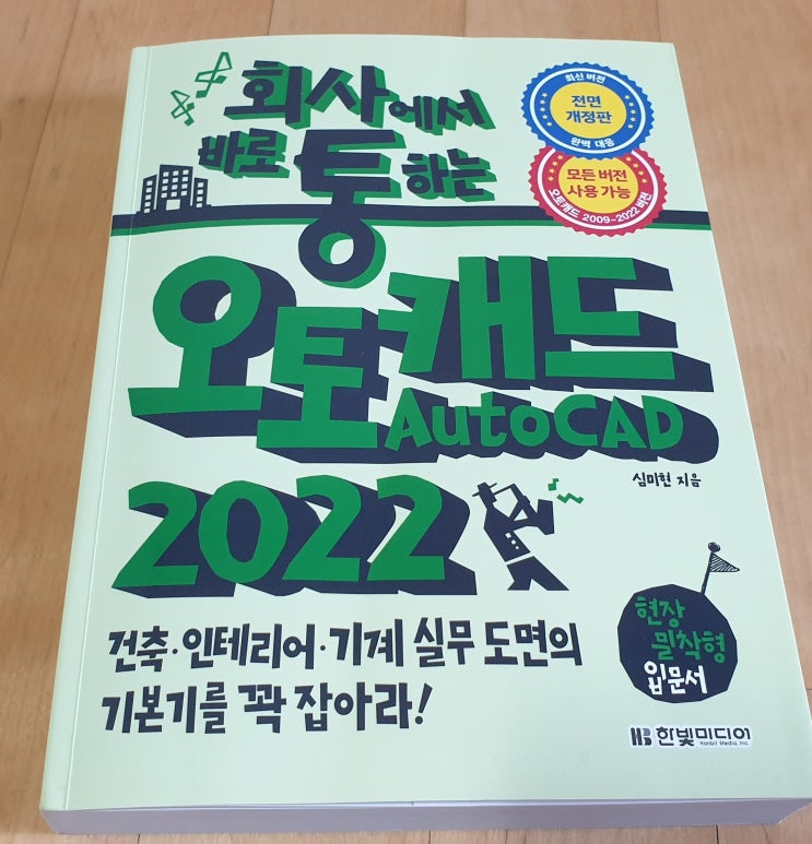  책리뷰#33 [회사에서 바로 통하는 오토캐드 2022 - 심미현] AutoCAD 도면 제작의 기본 입문서