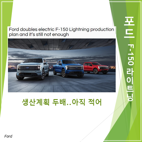  포드 F-150 라이트닝 생산 계획 두배이상으로 늘렸지만 아직 부족하다