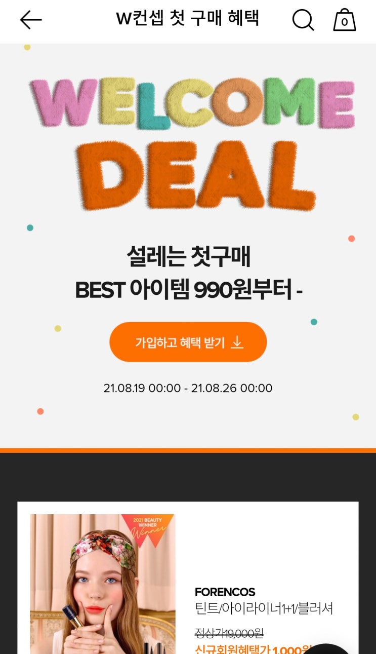 w컨셉 신규가입하면 틴트/블러셔/아이라이너/티셔츠 천원!! (조기품절 주의)