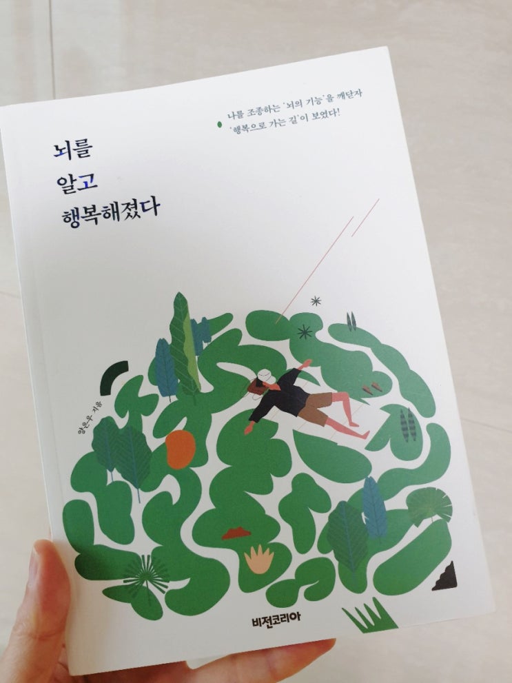  [서평]뇌를 알고 행복해졌다 치매예방법/ 달리기 효과