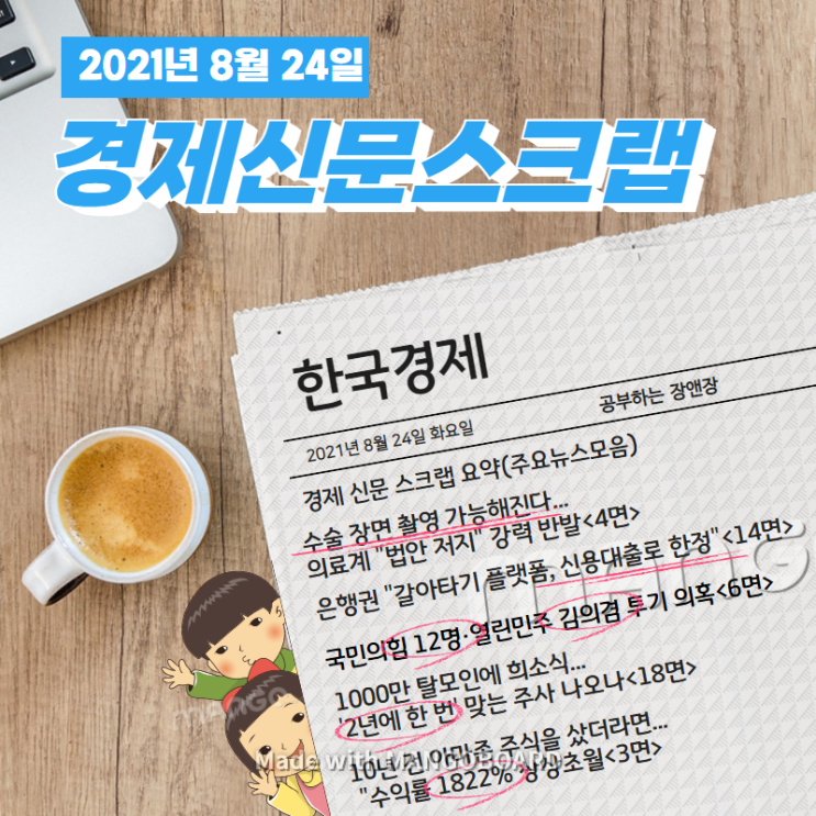 [한국경제신문구독] 2021년 8월 24일 화요일 경제 신문 스크랩 요약(주요뉴스모음)