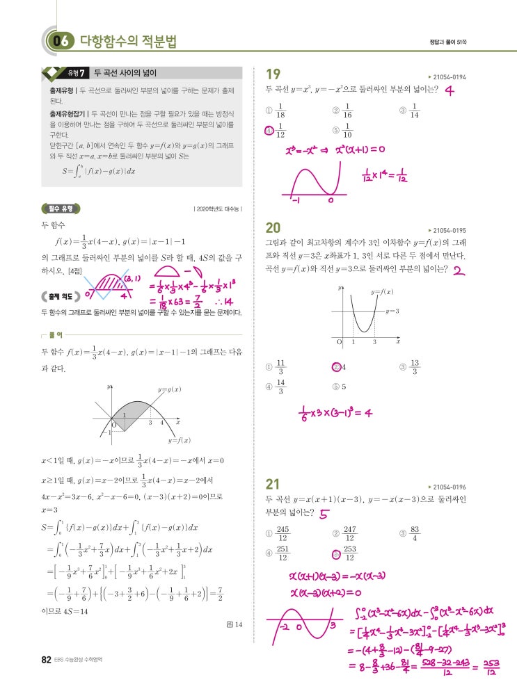 수능완성 확률과 통계 p82, p83) 06 다항함수의 적분법 유형7 문제 및 풀이