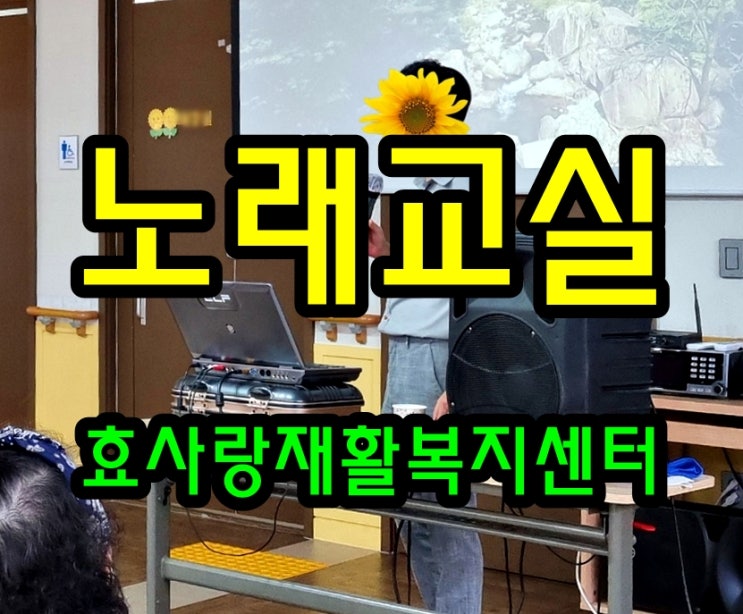  동탄 화성 병점 주간보호 센터/방문요양/효사랑재활복지센터/신나는 노래교실 5회