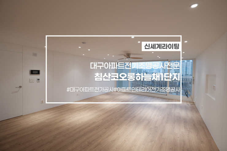  대구전기조명공사[신세계라이팅]침산코오롱하늘채1단지인테리어현장 전기조명공사