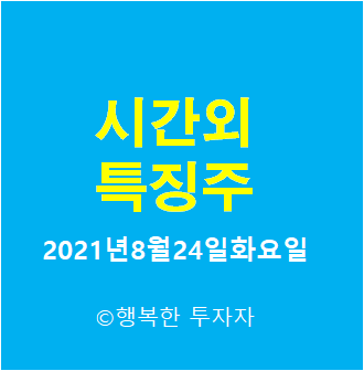 2021년8월24일화요일 시간외 특징주-시간외 상한가, 상승종목, 하한가, 하락종목, 단일가