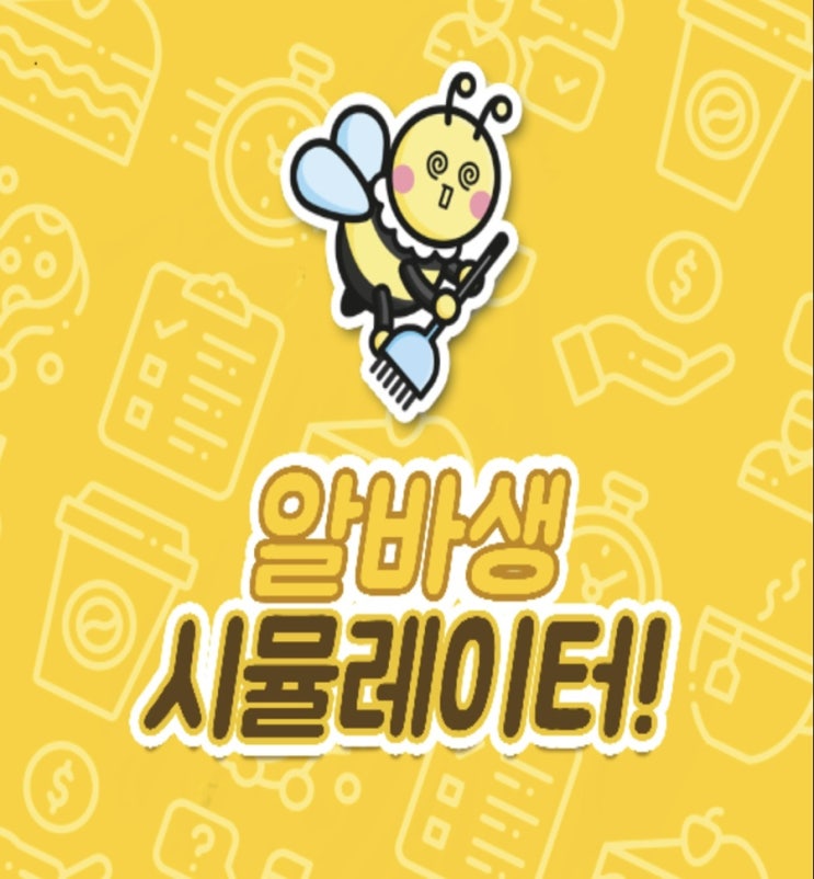  리얼 알바생 생존게임: 중고등학생 직업교육 자료 추천