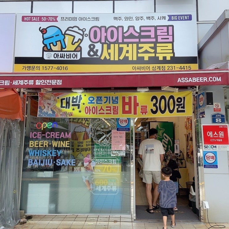  세계주류와 아이스크림 할인매장[아싸비어 삼계점]