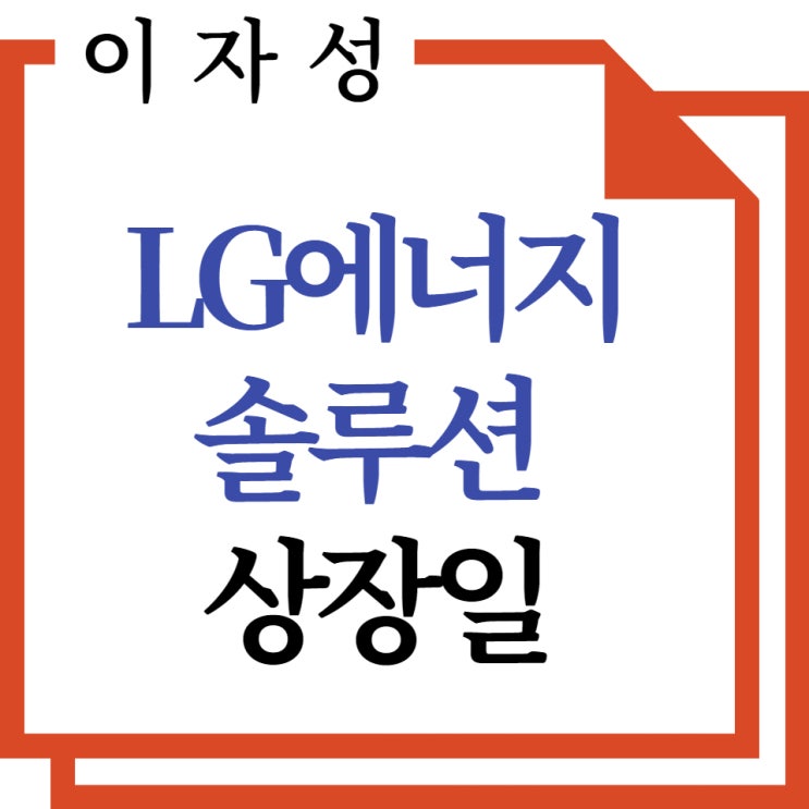  LG에너지솔루션 상장일 , 청약 공모가 기업분석 총정리!