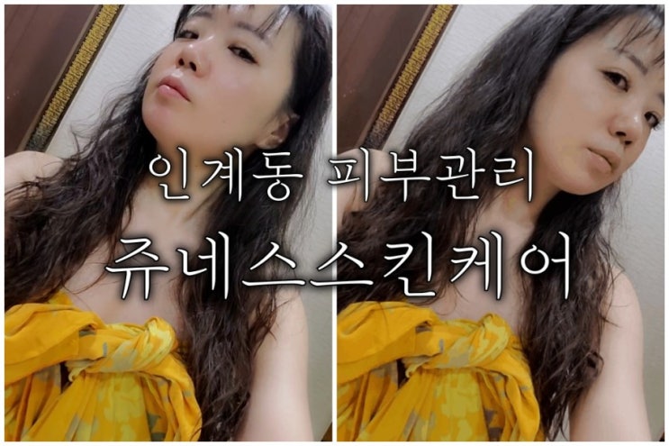 인계동 피부관리 쥬네스스킨케어 복안술관리로 피부톤 업 인계동 피부관리 쥬네스스킨케어 복안술관리로 피부톤 업