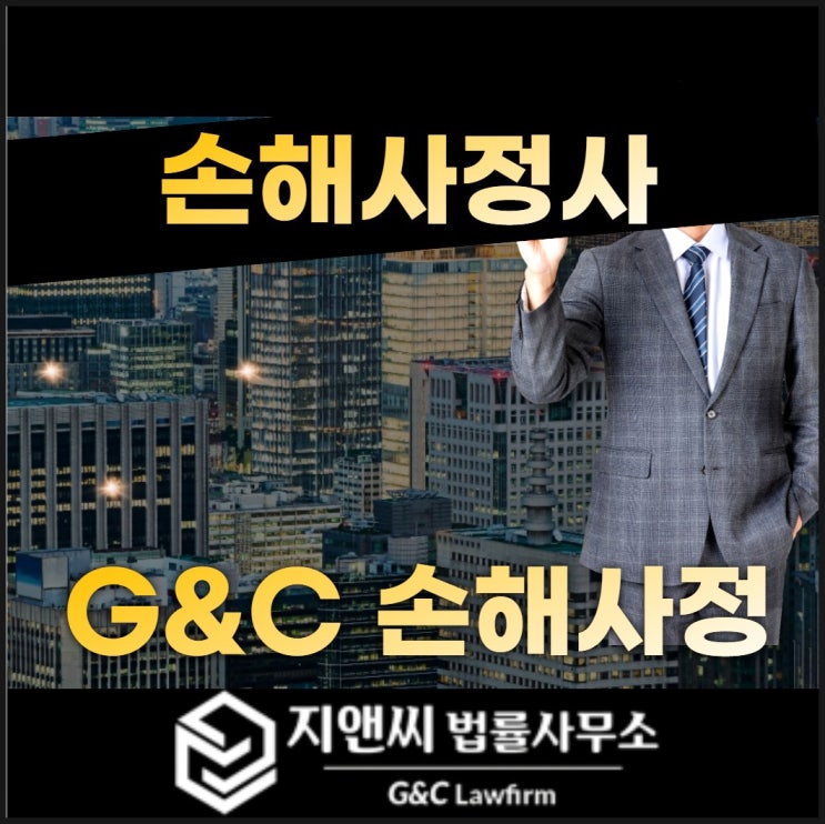 부산손해사정사 효율적인 진행을 위해