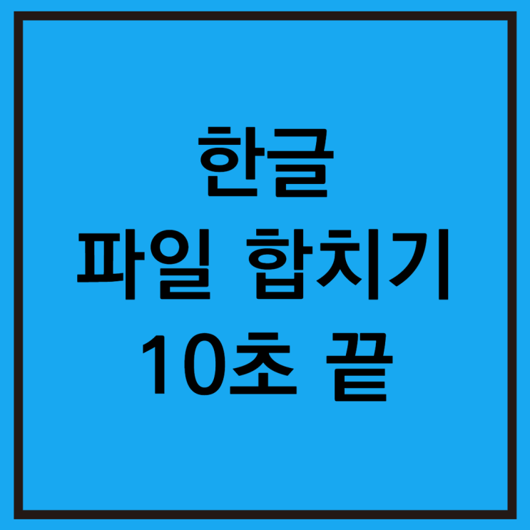  한글파일 합치기 빠르게 하는법