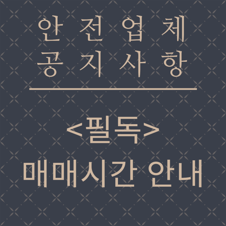   해외선물 안전업체 매매가능 거래시간 안내 