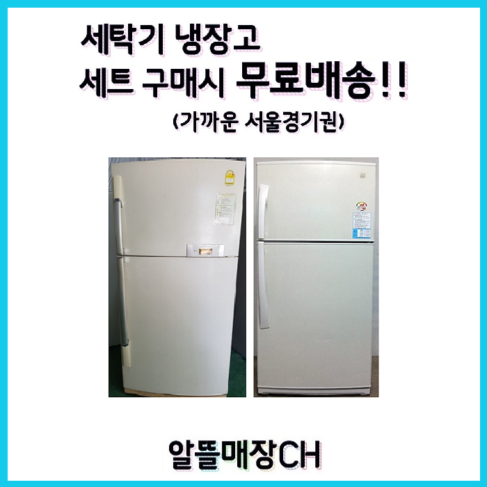 인기 급상승인 LG 삼성 대우 중고냉장고 500L급 D9 추천해요 인기 급상승인 LG 삼성 대우 중고냉장고 500L급 D9 추천해요