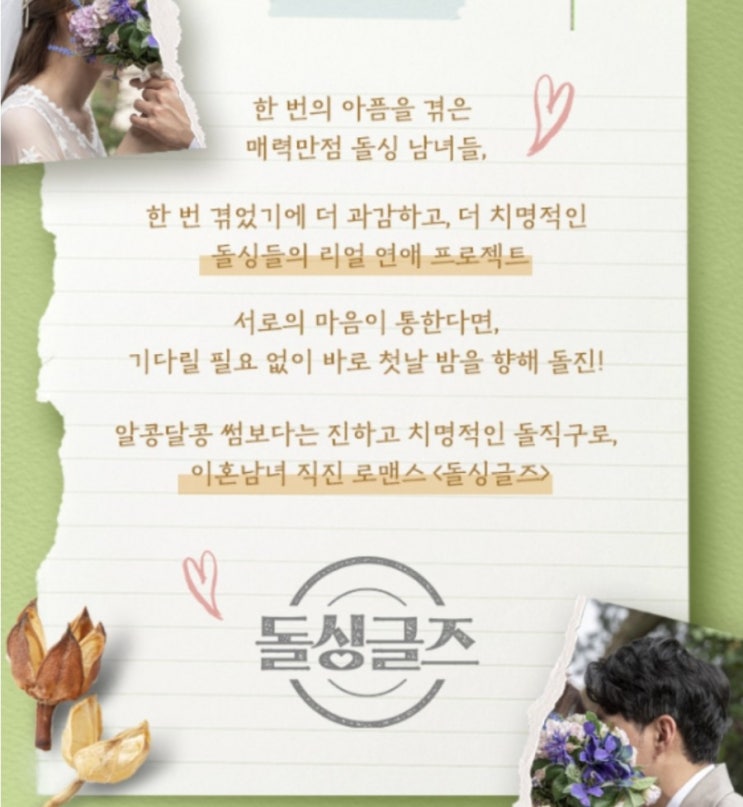  돌싱글즈 출연진 정리, 촬영지