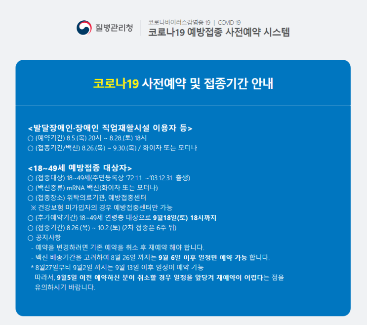 18~49세 추석 이후 접종 예약자, 앞당겨 재예약 가능(정책브리핑) 18~49세 추석 이후 접종 예약자, 앞당겨 재예약 가능(정책브리핑)