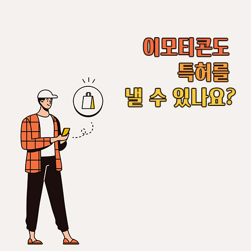  이모티콘도 특허를 낼 수 있나요?