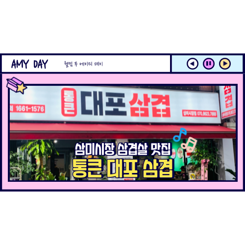  [시흥] 삼미시장 삼겹살 맛집 '통큰 대포 삼겹'