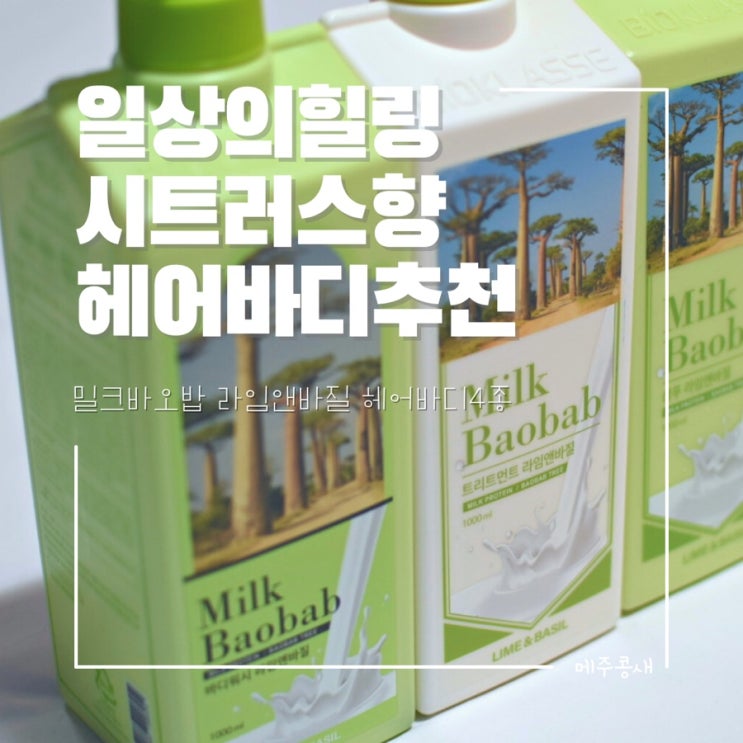  기분까지 좋아지는 시트러스향 향기좋은 바디워시 추천 :: 밀크바오밥 라임앤바질