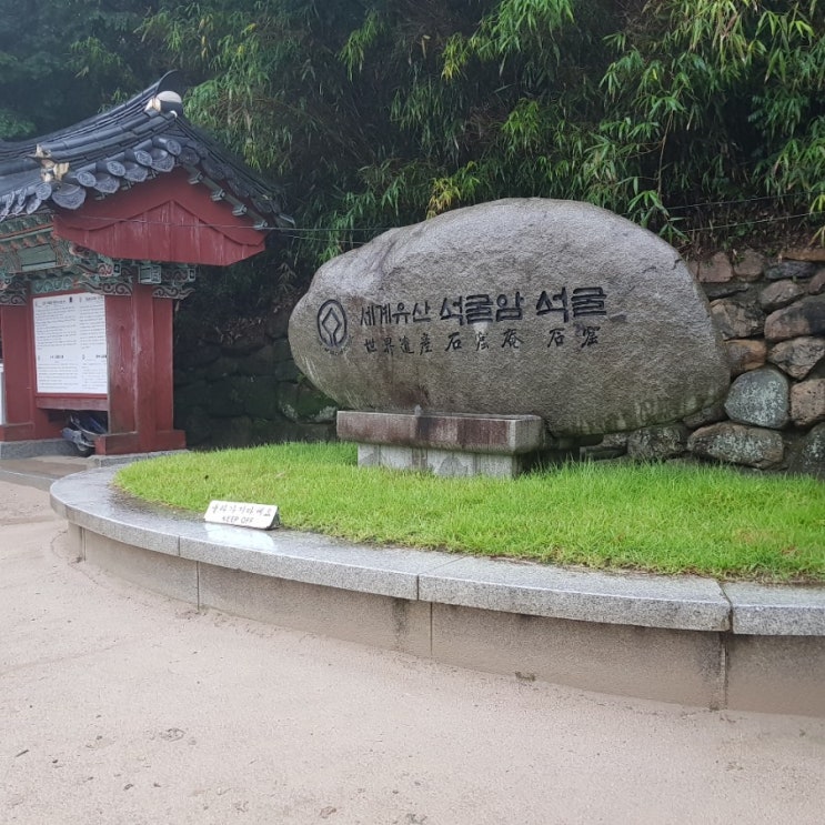  경주 여행 석굴암 (8. 17)