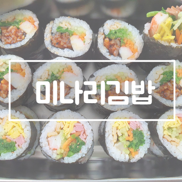  남편 도시락 1년 차 :: 미나리 김밥 만들기