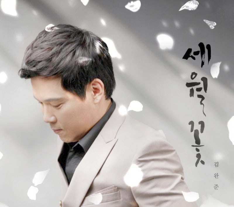 5집 정규앨범 가수김완준 신곡 세월꽃