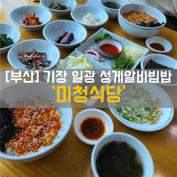 [기장 일광 맛집] 식사_ 한식 성게비빔밥 맛집 '미청식당'