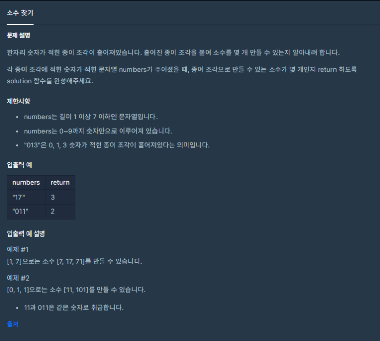  [프로그래머스] 소수찾기(level 2)(JavaScript)