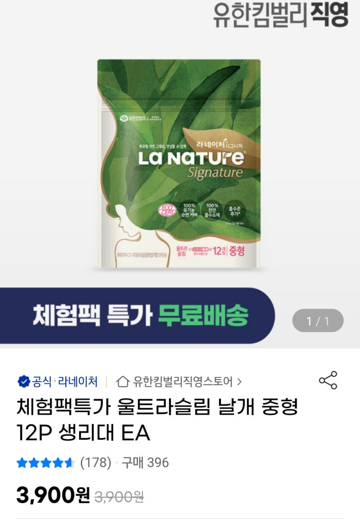  [생리대추천] 유기농 라네이처 체험팩 구매하세요 3,900원 무료배송