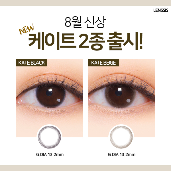  신상알리미 꾸안꾸 끝판왕 등-장! 자연스러운 렌즈 렌시스 신상 케이트 블랙 / 케이트 베이지