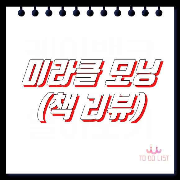  미라클 모닝 (책 리뷰) 따라오세요.