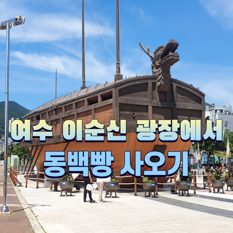  여수여행가서 사와야 할 먹거리 동백빵 (선물용으로도 좋아요)