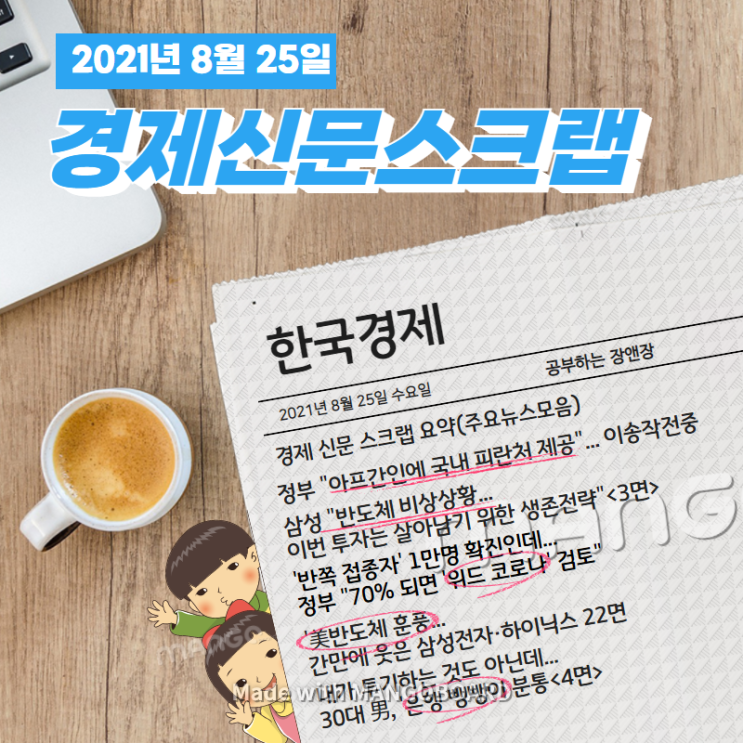  [한국경제신문구독] 2021년 8월 25일 수요일 경제 신문 스크랩 요약(주요뉴스모음)